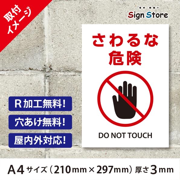 Amazon.co.jp: SignStore さわるな危険 看板 工場や社屋に A4